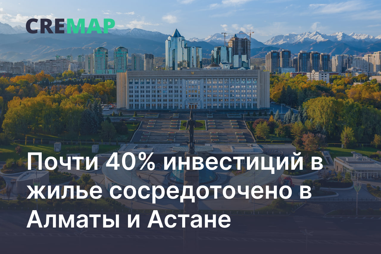 Почти 40% инвестиций в жилье сосредоточены в Алматы и Астане
